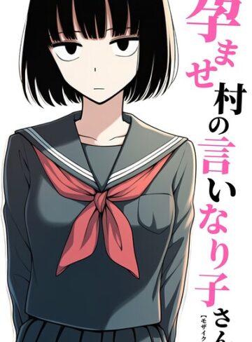 単話❤孕ませ村の言いなり子さん【モザイク版】（単話）｜ハラメウメ