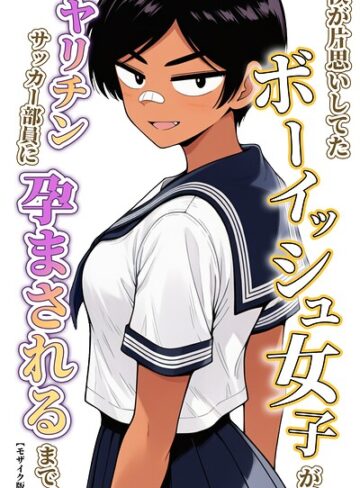 単話❤僕が片思いしてたボーイッシュ女子が、ヤリチンサッカー部員に孕まされるまで。【モザイク版】（単話）｜ハラメウメ