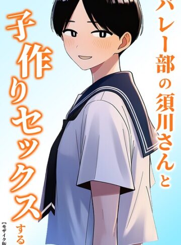 単話❤バレー部の須川さんと子作りセックスする。【モザイク版】（単話）｜ハラメウメ