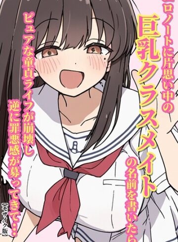 AI生成❤エロノートに片思い中の巨乳クラスメイトの名前を書いたら、ピュアな童貞ライフが崩壊し逆に罪悪感が募ってきて…【モザイク版】（単話）｜ルミナ