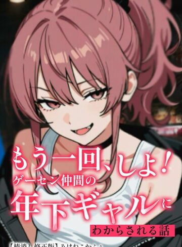 AI生成❤もう一回、しよ！ ゲーセン仲間の年下ギャルにわからされる話【棒消し修正版】（単話）｜みけねこかふぇ
