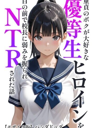 AI生成❤童貞のボクが大好きな優等生ヒロインを目の前で校長に弱みを握られNTRされた話【モザイク版】（単話）｜パンダドッグ