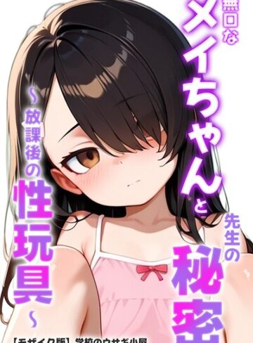 単行本❤無口なメイちゃんと先生の秘密〜放課後の性玩具〜【モザイク版】｜学校のウサギ小屋
