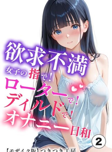 単話❤欲求不満女子の指で！ローターで！ディルドで！オナニー日和（単話）【モザイク版】（単話）｜つきつき工房