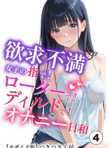 単話❤欲求不満女子の指で！ローターで！ディルドで！オナニー日和（単話）【モザイク版】（単話）｜つきつき工房