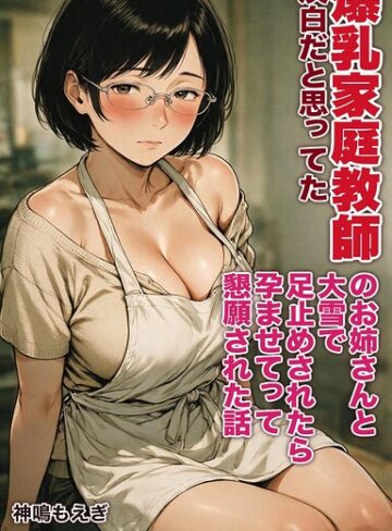 AI生成❤淡白だと思ってた爆乳家庭教師のお姉さんと大雪で足止めされたら孕ませてって懇願された話【モザイク版】（単話）｜神鳴もえぎ