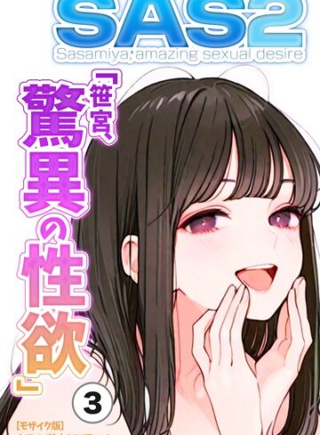 単話❤SAS「笹宮、驚異の性欲」 Sasamiya， amazing sexual desire（単話）【モザイク版】（単話）｜カワイイ法人SJMアニメ