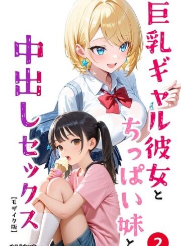 単話❤巨乳ギャル彼女とちっぱい妹と中出しセックス（単話）【モザイク版】（単話）｜めろうたいむ