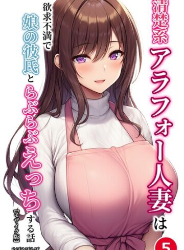 単話❤清楚系アラフォー人妻は欲求不満で娘の彼氏とらぶらぶえっちする話（単話）【モザイク版】（単話）｜ぬぽぬぽらぼ