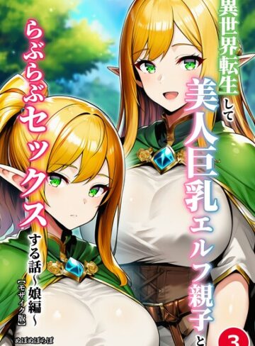 単話❤異世界転生して美人巨乳エルフ親子とらぶらぶセックスする話（単話）【モザイク版】（単話）｜ぬぽぬぽらぼ