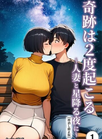単話❤奇跡は2度起こる〜人妻と星降る夜に〜（単話）【棒消し修正版】（単話）｜れっさーぱんだ。
