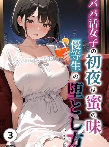 単話❤パパ活女子の初夜は蜜の味 優等生の堕とし方（単話）【モザイク版】（単話）｜極彩色