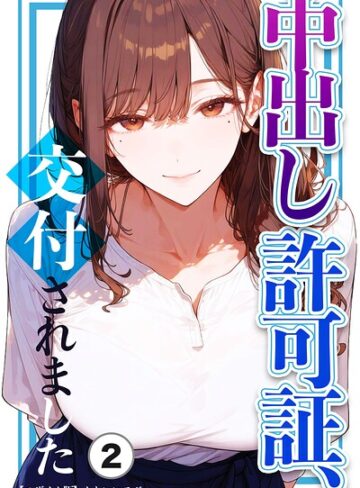 単話❤中出し許可証、交付されました（単話）【モザイク版】（単話）｜かわいいラボ