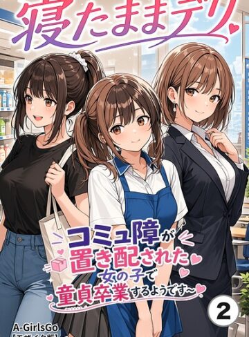 単話❤寝たままデリ 〜コミュ障が置き配された女の子で童貞卒業するようです〜（単話）【モザイク版】（単話）｜A-GirlsGo