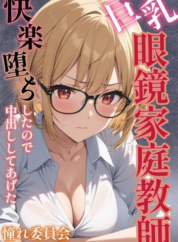単行本❤巨乳眼鏡家庭教師 快楽堕ちしたので中出ししてあげた【白抜き修正版】｜憧れ委員会