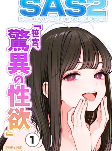 単話❤SAS「笹宮、驚異の性欲」 Sasamiya， amazing sexual desire（単話）【モザイク版】（単話）｜カワイイ法人SJMアニメ