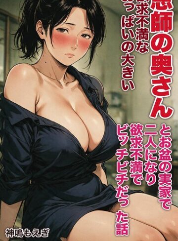 AI生成❤欲求不満なおっぱいの大きい恩師の奥さんとお盆の実家で二人になり欲求不満でビッチビチだった話【モザイク版】（単話）｜神鳴もえぎ