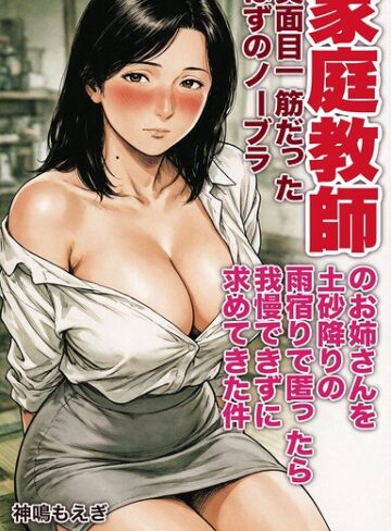 AI生成❤真面目一筋だったはずのノーブラ家庭教師のお姉さんを土砂降りの雨宿りで匿ったら我慢できずに求めてきた件【モザイク版】（単話）｜神鳴もえぎ