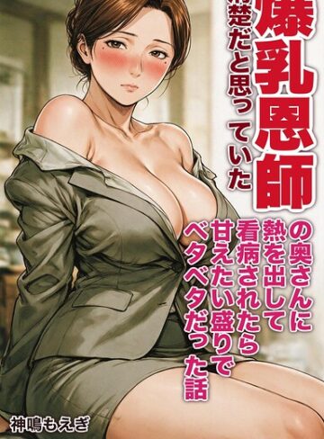 AI生成❤清楚だと思っていた爆乳恩師の奥さんに熱を出して看病されたら甘えたい盛りでベタベタだった話【モザイク版】（単話）｜神鳴もえぎ