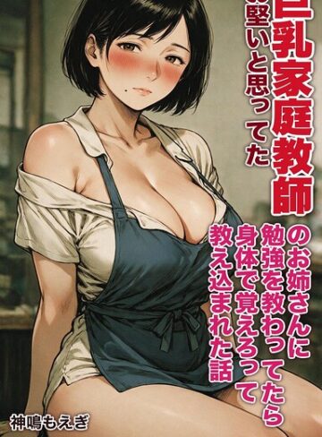 AI生成❤お堅いと思ってた巨乳家庭教師のお姉さんに勉強を教わってたら身体で覚えろって教え込まれた話【モザイク版】（単話）｜神鳴もえぎ