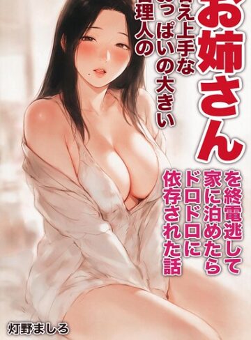 AI生成❤甘え上手なおっぱいの大きい管理人のお姉さんを終電逃して家に泊めたらドロドロに依存された話【モザイク版】（単話）｜灯野ましろ