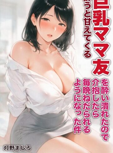 AI生成❤酔うと甘えてくる巨乳ママ友を酔い潰れたので介抱したら毎晩ねだられるようになった件【モザイク版】（単話）｜灯野ましろ