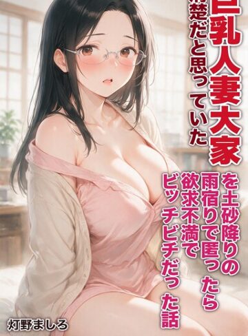 AI生成❤清楚だと思っていた巨乳人妻大家を土砂降りの雨宿りで匿ったら欲求不満でビッチビチだった話【モザイク版】（単話）｜灯野ましろ