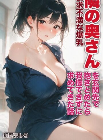 AI生成❤欲求不満な爆乳隣の奥さんを玄関先で抱きとめたら我慢できずに求めてきた話【モザイク版】（単話）｜灯野ましろ