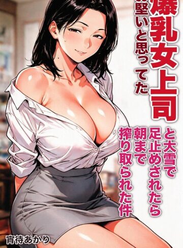 AI生成❤お堅いと思ってた爆乳女上司と大雪で足止めされたら朝まで搾り取られた件【モザイク版】（単話）｜宵待あかり