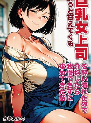 AI生成❤酔うと甘えてくる巨乳女上司を酔い潰れたので介抱したら我慢できずに求めてきた話【モザイク版】（単話）｜宵待あかり