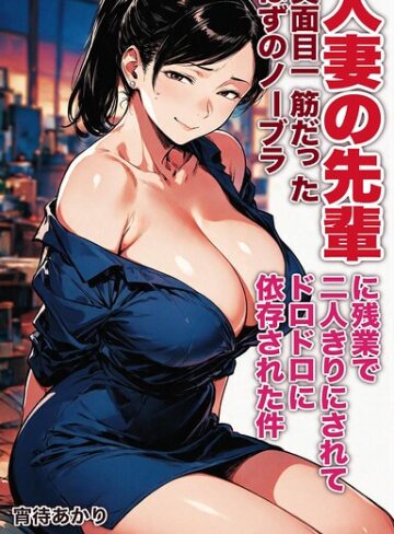 AI生成❤真面目一筋だったはずのノーブラ人妻の先輩に残業で二人きりにされてドロドロに依存された件【モザイク版】（単話）｜宵待あかり