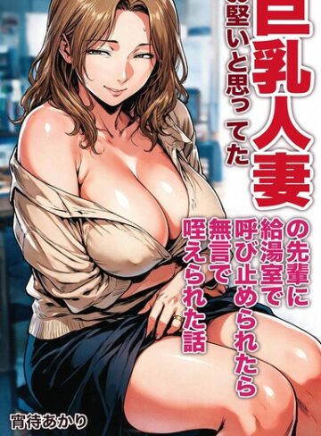 AI生成❤お堅いと思ってた巨乳人妻の先輩に給湯室で呼び止められたら無言で咥えられた話【モザイク版】（単話）｜宵待あかり