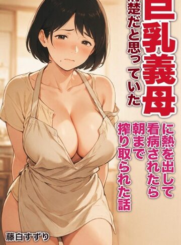 AI生成❤清楚だと思っていた巨乳義母に熱を出して看病されたら朝まで搾り取られた話【モザイク版】（単話）｜藤白すずり