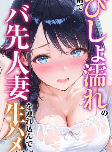 単行本❤雨でびしょ濡れのバ先人妻を連れ込んで生ハメした話【白抜き修正版】｜つきつき工房