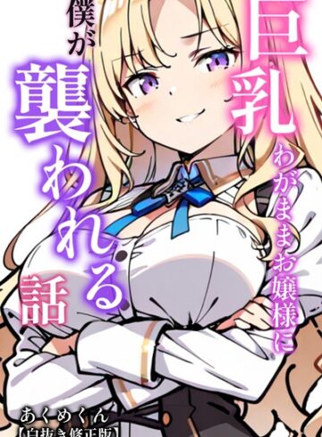 AI生成❤巨乳わがままお嬢様に僕が襲われる話【白抜き修正版】（単話）｜あくめくん