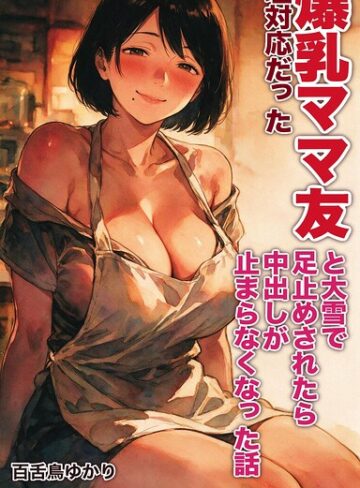 AI生成❤塩対応だった爆乳ママ友と大雪で足止めされたら中出しが止まらなくなった話【モザイク版】（単話）｜百舌鳥ゆかり