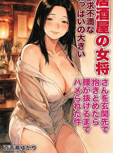 AI生成❤欲求不満なおっぱいの大きい居酒屋の女将さんを玄関先で抱きとめたら腰が抜けるまでハメられた件【モザイク版】（単話）｜百舌鳥ゆかり