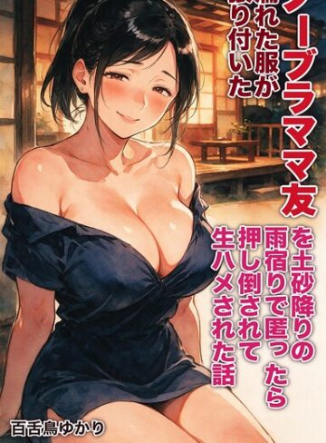 AI生成❤濡れた服が張り付いたノーブラママ友を土砂降りの雨宿りで匿ったら押し倒されて生ハメされた話【モザイク版】（単話）｜百舌鳥ゆかり