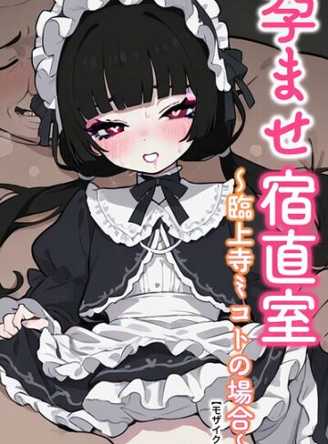 AI生成❤孕ませ宿直室【モザイク版】（単話）｜りとる工房