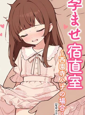 AI生成❤孕ませ宿直室【モザイク版】（単話）｜りとる工房