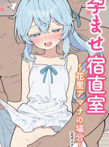 AI生成❤孕ませ宿直室【モザイク版】（単話）｜りとる工房