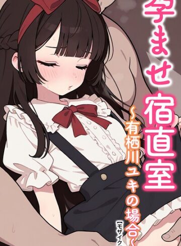 AI生成❤孕ませ宿直室【モザイク版】（単話）｜りとる工房