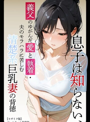 単行本❤息子は知らない、義父のゆがんだ愛と執着・夫のモラハラに苦しむ清楚系巨乳妻の背徳【モザイク版】｜ほっとないと倶楽部