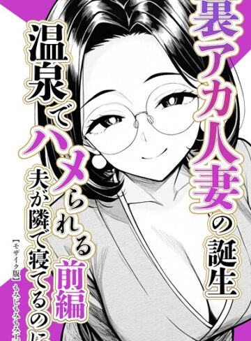単行本❤裏アカ人妻の誕生温泉でハメられる【モザイク版】｜もみじもみもみ工房