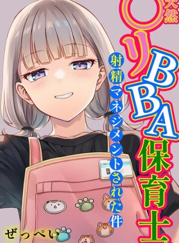単行本❤天然〇リBBA保育士に射精マネジメントされた件【白抜き修正版】｜ぜっぺい