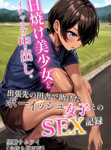 AI生成❤日焼け美少女とイチャラブ中出し。出張先の田舎で助けたボーイッシュ女子とのSEX記録【白抜き修正版】｜黒糖サムライ