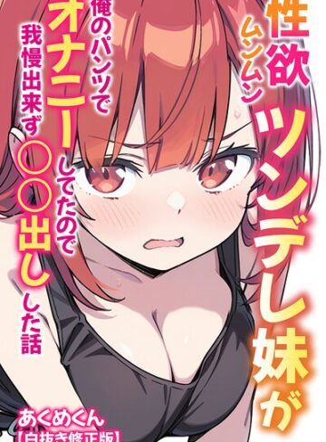 単行本❤性欲ムンムンツンデレ妹が俺のパンツでオナニーしてたので我慢出来ず〇○出しした話【白抜き修正版】｜あくめくん