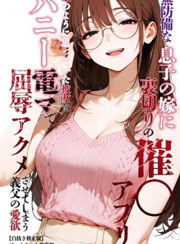 単行本❤無防備な息子の嫁に裏切りの催〇アプリ・娘のように思っていた彼女をバニー電マで屈辱アクメさせてしまう義父の愛欲【白抜き修正版】｜ほっとないと倶楽部