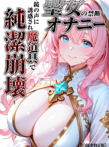 単行本❤聖女の禁断オナニー〜鏡の声に誘惑され魔道具で純潔崩壊〜【白抜き修正版】｜つきつき工房