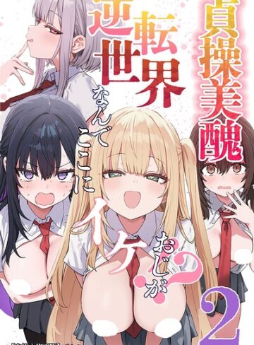単行本❤貞操美醜逆転世界〜なんでここにイケおじが！？〜【白抜き修正版】｜ぱんこ